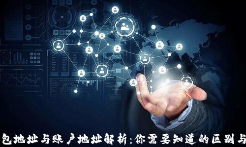 
比特币钱包地址与账户地址解析：你需要知道的区别与使用指南