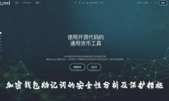 加密钱包助记词的安全性