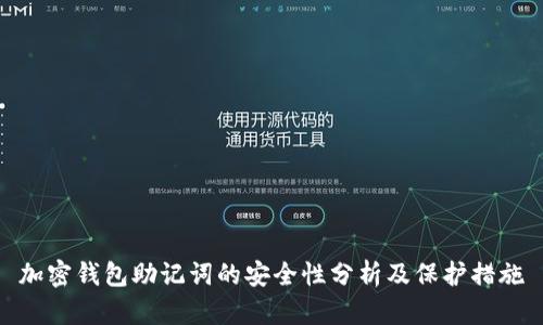 加密钱包助记词的安全性分析及保护措施