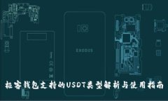 极客钱包支持的USDT类型解