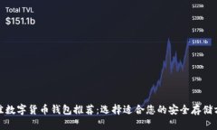 最佳数字货币钱包推荐：