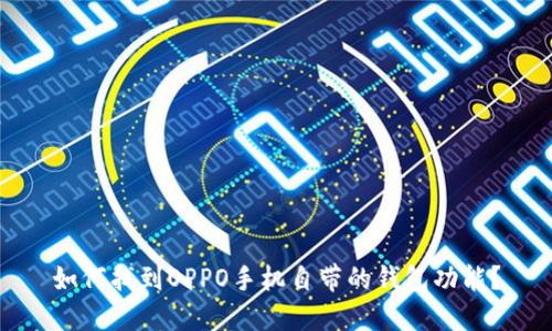 如何找到OPPO手机自带的钱包功能？