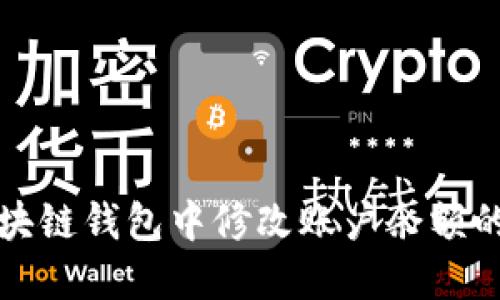 如何在区块链钱包中修改账户余额的方法详解
