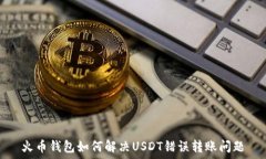   火币钱包如何解决USDT错