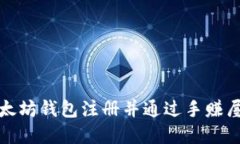 如何在以太坊钱包注册并