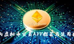 国内虚拟币交易APP推荐与