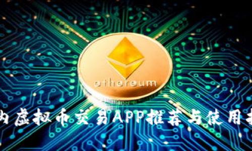 国内虚拟币交易APP推荐与使用指南