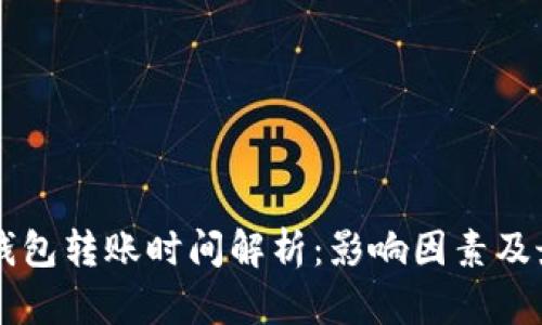 以太坊钱包转账时间解析：影响因素及最佳实践