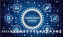 2023年虚拟数字货币钱包排
