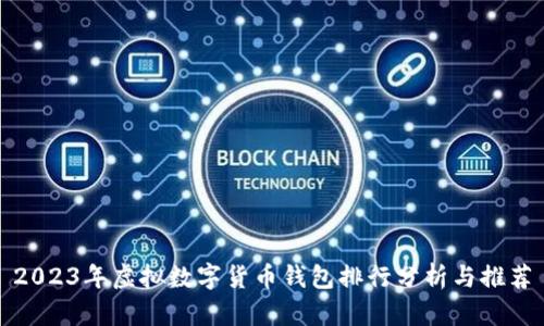 2023年虚拟数字货币钱包排行分析与推荐