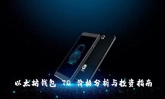 以太坊钱包 TD 价格分析与