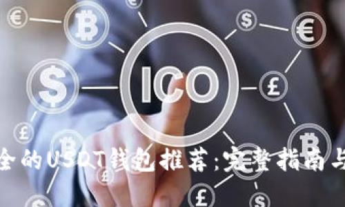 最安全的USDT钱包推荐：完整指南与比较