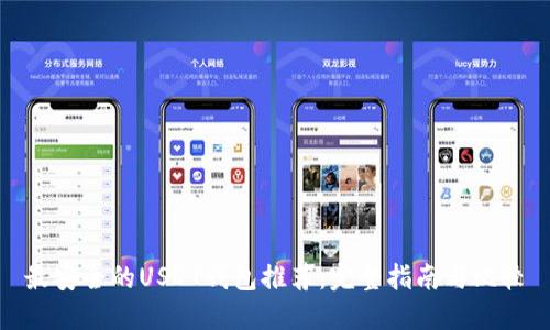最安全的USDT钱包推荐：完整指南与比较