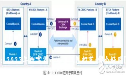 : 2023年数字货币交易钱包推荐：哪个好用？