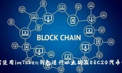 如何使用imToken钱包进行以
