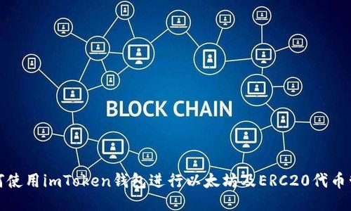 如何使用imToken钱包进行以太坊及ERC20代币管理