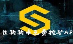 2023年最佳狗狗币免费挖矿