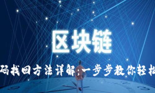 区块链钱包密码找回方法详解：一步步教你轻松找回丢失密码