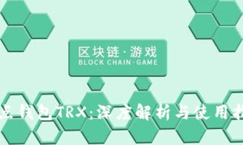波点钱包TRX：深度解析与使用指南