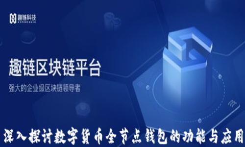 
深入探讨数字货币全节点钱包的功能与应用