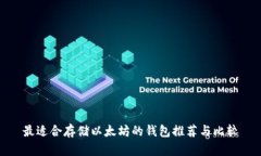 最适合存储以太坊的钱包