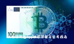 比特币钱包App功能详解与
