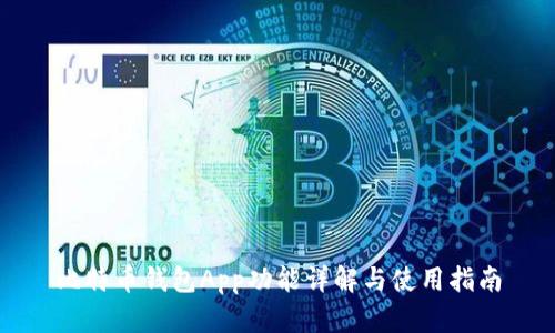 比特币钱包App功能详解与使用指南