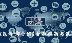 数字货币钱包选哪个好？