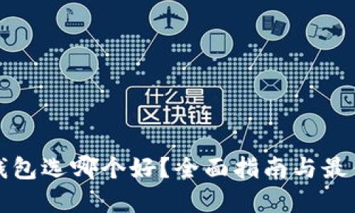 数字货币钱包选哪个好？全面指南与最佳选择推荐