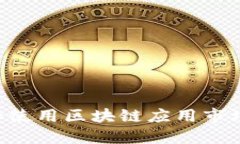 如何下载和使用区块链应