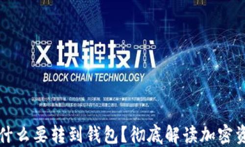 
虚拟币为什么要转到钱包？彻底解读加密资产安全性