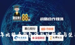 2023年比特币钱包海外版推