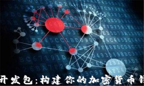 
比特币钱包开发包：构建你的加密货币钱包的全指南