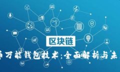 虚拟币万能钱包技术：全