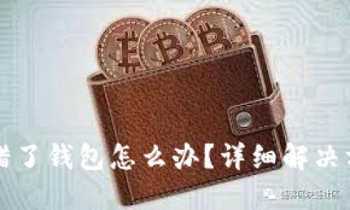 以太坊转错了钱包怎么办？详细解决方案与建议