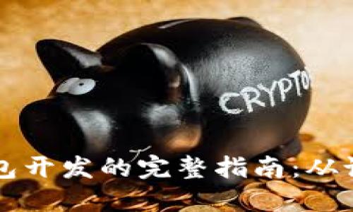 虚拟币钱包开发的完整指南：从设计到上线