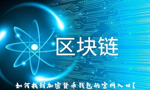 
如何找到加密货币钱包的官网入口？