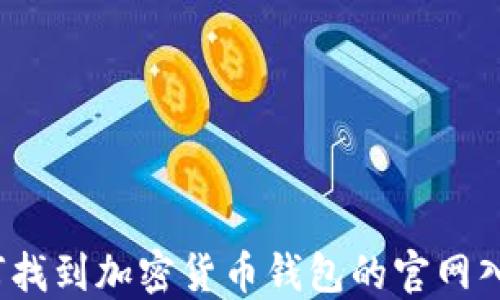 
如何找到加密货币钱包的官网入口？
