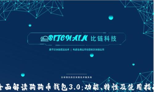 
全面解读狗狗币钱包3.0：功能、特性及使用指南