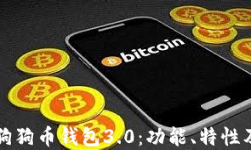 
全面解读狗狗币钱包3.0：功能、特性及使用指南