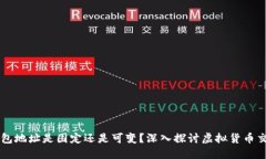 虚拟币钱包地址是固定还