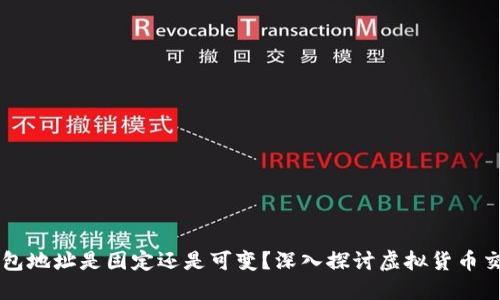 虚拟币钱包地址是固定还是可变？深入探讨虚拟货币交易的本质