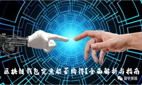 区块链钱包究竟能否购得？全面解析与指南