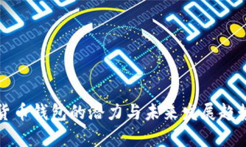 加密货币钱包的潜力与未来发展趋势分析