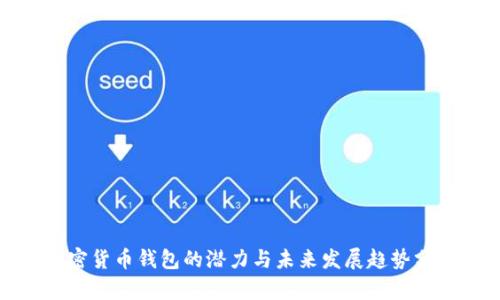 加密货币钱包的潜力与未来发展趋势分析