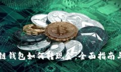 区块链钱包如何转现金：