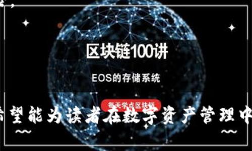 baioti数字货币化钱包的未来趋势与应用解读/baioti
数字货币, 数字钱包, 区块链技术, 加密货币/guanjianci

### 内容主体大纲

1. **引言**
   - 数字货币的发展背景
   - 数字钱包的定义与功能

2. **数字货币化钱包的工作原理**
   - 基本结构
   - 加密技术的应用
   - 交易过程解析

3. **数字钱包的类型**
   - 软件钱包 vs 硬件钱包
   - 热钱包 vs 冷钱包
   - 第三方钱包 vs 自持钱包

4. **数字货币钱包的安全性**
   - 常见的安全威胁
   - 安全防护措施
   - 法律与合规性问题

5. **数字货币钱包的未来趋势**
   - 发展动态
   - 市场规模预测
   - 政策环境的变化

6. **实际应用案例**
   - 不同行业的应用
   - 真实用户的反馈
   - 成功与失败的案例分析

7. **结论**
   - 数字货币钱包对未来金融的影响
   - 未来的展望与展开发机遇

### 详细内容

#### 1. 引言

在近十年中，数字货币的发展引起了全球范围内的关注。从比特币的发行到如今各类数字资产的涌现，数字货币已逐渐成为现代金融体系中不可忽视的一部分。同时，随着数字货币的普及，数字钱包作为其重要载体，也日益受到重视。

数字钱包又被称为电子钱包，是存储和管理数字资产的工具。它不仅可以存储数字货币，还可以进行交易和支付，用户通过数字钱包可以方便地在各种场景中使用数字货币。

#### 2.数字货币化钱包的工作原理

基本结构
数字钱包通常包括三个主要组成部分：用户界面（UI）、钱包管理工具以及区块链接口。用户通过UI与钱包进行交互，钱包管理工具负责资产的存储与管理，而区块链接口则用于与区块链网络进行通信。

加密技术的应用
为了保证用户资产的安全性，数字钱包采用了多种加密技术，包括公钥加密和私钥加密。用户通过公钥接收资金，通过私钥进行支出。私钥的安全性直接关系到用户资产的安全，因此用户需要妥善保管自己的私钥。

交易过程解析
交易流程包括发送方输入接收方地址、输入金额、签名交易和广播到网络等步骤。确保交易的有效性和安全性是区块链特性的重要组成部分。

#### 3.数字钱包的类型

软件钱包 vs 硬件钱包
软件钱包是存储在电脑或手机上的数字钱包，便捷易用，适合频繁交易；硬件钱包则是专用设备，提供更高的安全性，适合长期存储和大额资产。

热钱包 vs 冷钱包
热钱包是全天候连接互联网的数字钱包，适合日常使用；冷钱包则处于离线状态，适合存储长期资产，安全性高。

第三方钱包 vs 自持钱包
第三方钱包由第三方机构提供，便于用户使用，但对资产安全性相对较低；自持钱包则是用户自己管理私钥，安全性更高，但对用户的技术要求更高。

#### 4.数字货币钱包的安全性

常见的安全威胁
数字钱包面临的安全威胁包括黑客攻击、木马程序、网络钓鱼和社交工程等。攻击者可能通过多种手段获取用户的私钥，造成经济损失。

安全防护措施
用户可以通过启用双重身份验证、定期更新软件、使用强密码和冷存储等方式提升安全性。此外，定期检查交易记录也是必不可少的。

法律与合规性问题
各国对数字货币及钱包的监管政策存在差异，用户需要注意所在地区的法律法规，以避免法律风险。同时，合规性问题也影响着数字钱包的发展。

#### 5.数字货币钱包的未来趋势

发展动态
随着技术的进步，数字钱包将更加强大，集成更多金融服务，包括信贷、保险等。开放式金融（DeFi）的兴起预测了钱包的多层次发展。

市场规模预测
根据市场研究数据显示，预计未来几年数字钱包的市场规模将以年均XX%的速度增长，推动数字经济的迅猛发展。

政策环境的变化
随着各国对数字货币范围的监管逐渐明确，政策环境的变化将影响数字钱包的发展策略，用户需要关注政策动向以调整支付方式。

#### 6.实际应用案例

不同行业的应用
数字钱包在金融、旅游、零售、慈善等行业中都扮演了不同的角色。通过真实案例分析，我们可以看到不同场景中数字钱包的应用效果与反馈。

真实用户的反馈
针对数字钱包的用户反馈，调查显示大多用户对其便捷性和功能性给予了肯定，同时也有用户对安全性表示担忧。

成功与失败的案例分析
不同行业中的成功与失败案例为数字钱包的未来发展提供了宝贵的经验教训，行业参与者需要学习成功者的优点，避免失败者的错误。

#### 7.结论

数字货币钱包对传统金融体系产生了深远影响。未来，随着技术的不断进步和政策环境的变化，数字钱包将会在金融科技的浪潮下继续发展、壮大，成为现代经济的重要组成部分。

### 相关问题

1. **什么是数字货币钱包，它与传统钱包有什么区别？**
2. **数字货币钱包的安全性如何保障？**
3. **如何选择适合自己的数字货币钱包？**
4. **数字货币钱包如何影响电子商务发展？**
5. **数字货币钱包的未来前景如何？**
6. **在使用数字货币钱包时需要注意哪些法律法规？**

#### 1. 什么是数字货币钱包，它与传统钱包有什么区别？

定义与基本功能
数字货币钱包是存储、发送和接收加密货币的工具。与传统钱包的物理现金存储功能不同，数字钱包通过电子方式管理数字资产。它不仅能存储虚拟货币，还能进行多种资产管理和跨境支付。

主要区别
传统钱包主要针对物理货币，而数字货币钱包则依托于区块链技术。此外，数字钱包可以随时随地通过网络交易，而传统钱包则有地域和时间上的局限性。

用户体验的差异
数字钱包提供了一种更便捷的用户体验，例如快速支付、交易确认等。而传统钱包则需要人工处理，速度较慢，但其带来的实物感觉是数字钱包无法替代的。

#### 2. 数字货币钱包的安全性如何保障？

安全风险分析
数字货币钱包面临诸多风险，包括网络攻击、黑客入侵、钓鱼网站等。用户资金的安全对于钱包的成功与否极为重要，因此，了解并防范这些风险至关重要。

安全措施建议
选择具备双重身份验证和冷存储的数字钱包可以提高安全性。此外，用户还应定期更新钱包软件，以降低漏洞带来的威胁。

法律保障
遵循当地法律法规，通过先进的加密技术保障用户敏感信息不被泄露，也是确保数字钱包安全的重要手段。用户需要注意法律合规性，以避开潜在风险。

#### 3. 如何选择适合自己的数字货币钱包？

类型判断
首先，了解自己对钱包的需求，例如频繁交易还是长期存储，从而选择不同类型的钱包（如热钱包或冷钱包）。

评估安全性
选择信誉良好的钱包服务商，查看其安全措施和用户评价，确保所选钱包能保障资产安全。

使用便捷性
用户界面的友好性、订单处理的流畅性和交易过程的简易性都是选择钱包时需要考虑的重要因素。

#### 4. 数字货币钱包如何影响电子商务发展？

便捷支付手段
数字货币钱包为电子商务提供了更多样的支付方式，消费者可以使用各种数字资产进行跨境交易，打破了传统支付的地域限制。

成本控制
商家由于减少了传统支付途径的手续费，可以通过数字钱包降低交易成本，提高利润，推动更多商家参与数字化进程。

用户体验的提升
降低交易时间，提高交易透明度，增强了用户对电子商务的信任，从而促进了市场规模的扩大与活跃程度。

#### 5. 数字货币钱包的未来前景如何？

技术智能化
随着人工智能、大数据分析技术的不断进步，未来数字钱包可能具备更高的智能化水平，提供个性化的金融服务，使得用户体验大幅提升。

政策支持
在各国对数字货币及钱包政策相继出台的背景下，数字钱包的合法化将进一步推动其发展。未来市场环境将日趋规范，为其发展创造更好的条件。

市场需求的增长
随着数字货币的普及，用户对安全、高效的数字钱包的需求将不断上升，这将促进市场竞争加剧，推动产品不断与更新。

#### 6. 在使用数字货币钱包时需要注意哪些法律法规？

全球法律差异
不同国家对数字货币的监管政策差异明显，用户需要注意当地法律法规，为自己的资产安全提供法律保障。

税收问题
用户应了解其所在国家或地区对 crypto 的税收政策，根据法律要求申报相关交易，以避免财政风险。

合规性要求
在使用数字钱包时，确保合规性，不触犯任何法律条文，这是保障自身利益的最有效途径。

以上内容提供了关于数字货币钱包的全面解析，并针对用户可能碰到的相关问题进行了深入探讨。希望能为读者在数字资产管理中提供有价值的信息与帮助。