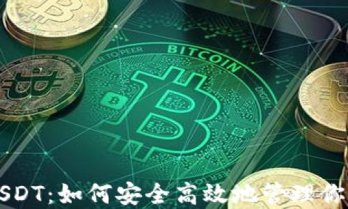 
钱包上线USDT：如何安全高效地管理你的数字资产