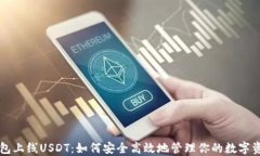 钱包上线USDT：如何安全高
