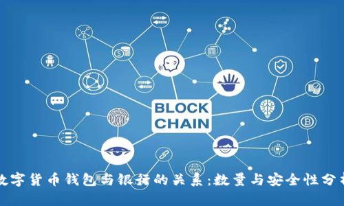 数字货币钱包与银行的关系：数量与安全性分析